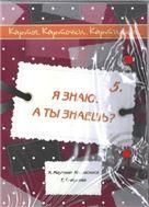 Карты, карточки, картинки... Вып. 5. Я знаю. А ты знаешь