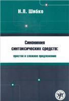 Синонимия синтаксических средств: простое и сложное предложение: Сборник заданий по русскому языку как иностранному