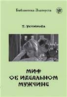 Миф об идеальном мужчине