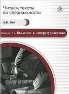 Читаем тексты по специальности. Вып.15. Введение в литературоведение
