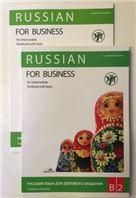 Русский язык для делового общения. В2. Учебник+Р.Т.+CD