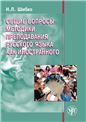 Общие вопросы методики преподавания русского языка как иностранного: учебное пособие для иностранных студентов филологических специальностей