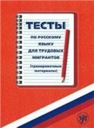 Тесты по русскому языку для трудовых мигрантов тренировочные материалы. Книга + 1CD