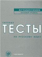 Типовые тесты по русскому языку для трудящихся-мигрантов. Книга + СD