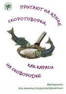 Прыгают на языке скороговорки, как караси на сковородке: материалы для занятий по русской фонетике