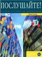 Послушайте Вып. 1. Уровень А1. Книга+DVD