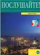 Послушайте Вып. 2. Уровень А2. Книга+DVD