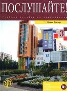 Послушайте Вып. 3. Уровень В1. Книга+DVD