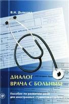 Диалог врача с больным. Пособие по развитию речи для иностранных студентов-медиков