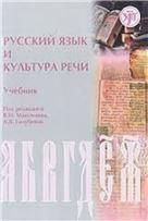 Русский язык и культура речи. Учебник