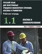 Инженерный профиль. РТ 1.1