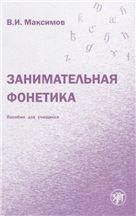 Занимательная фонетика. Пособие для учащихся