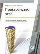 Пространство эссе. Пособие по развитию творческих умений письменной речи у иностранных учащихся