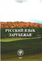 Русский язык зарубежья