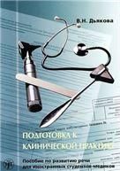 Подготовка к клинической практике. Пособие по развитию речи для иностранных студентов-медиков