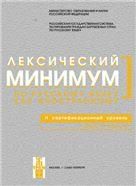 Лексический минимум. 2-ой уровень. Испр. и доп.