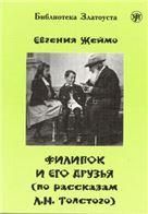 Филипок и его друзья по мотивам рассказов для детей Л.Н. Толстого