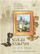 Русская культура XV-XVII вв. Учебное пособие для иностранцев. Книга + CD