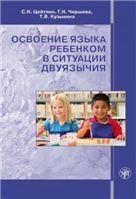 Освоение языка ребенком в ситуации двуязычия: научная монография