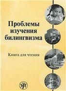 Проблемы изучения билингвизма: книга для чтения