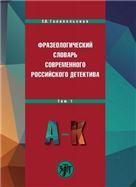 Фразеологический словарь современного российского детектива: В 2 т. Т. 1