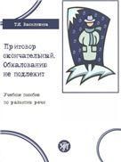 Приговор окончательный. Обжалованию не подлежит : учебное пособие по развитию речи