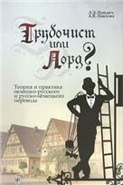 Трубочист или лорд Теория и практика немецко-русского и русско-немецкого перевода