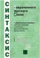 Синтаксис современного русского языка