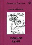 Сказки Луны