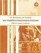 Мы живем и работаем в России: рабочая тетрадь к учебнику по русскому языку для трудовых мигрантов