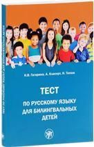 Тест по русскому языку для билингвальных детей