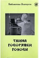 Тайна говорящей головы