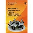 Как написать межкультурный учебник русского языка как иностранного
