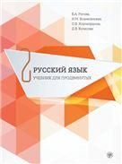 Русский язык. Учебник для продвинутых. Вып. 2. Книга + DVD