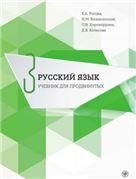 Русский язык. Учебник для продвинутых. Вып. 3. Книга + DVD