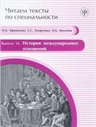 Читаем тексты по специальности. Вып.16. История международных отношений