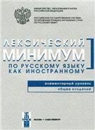Лексический минимум. Элементарный уровень