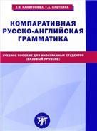 Компаративная русско-английская грамматика: учебное пособие для иностранных студентов базовый уровень