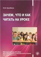 Зачем, что и как читать на уроке: Методическое пособие для преподавателей русского языка как иностранного