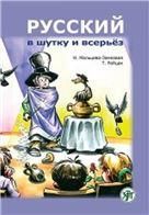 Русский в шутку и всерьёз: учебное пособие для изучающих русский язык как второй B1