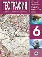 География 6: пособие по русскому языку для школьников с родным нерусским