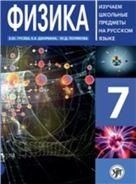 Физика 7: пособие по русскому языку для школьников с родным нерусским