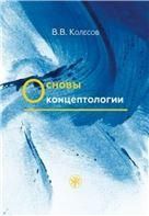 Основы концептологии
