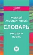 Учебный ассоциативный словарь русского языка