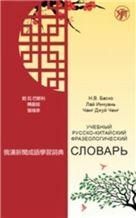 Учебный русско-китайский фразеологический словарь на материале российских средств массовой информации