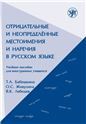 Отрицательные и неопределённые местоимения и наречия в русском языке: учебное пособие для иностранных учащихся