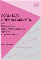 Когда есть о чем поговорить, или Предложения фразеологизированной структуры в русской речи: учебное пособие для иностранных учащихся