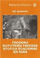 Русский короткий рассказ второй половины ХХ века