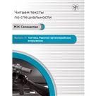 Читаем тексты по специальности. Вып.17. Тактика. Ракетно-артиллерийское вооружение