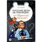 Русские дети за границей, или Посадите тигра в ваш бензобак